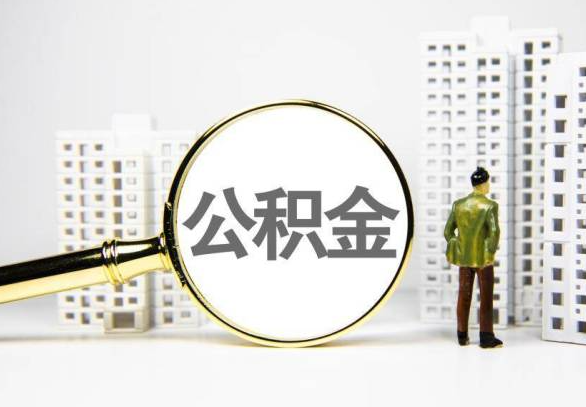 达州封存公积金代办提取不了怎么办？