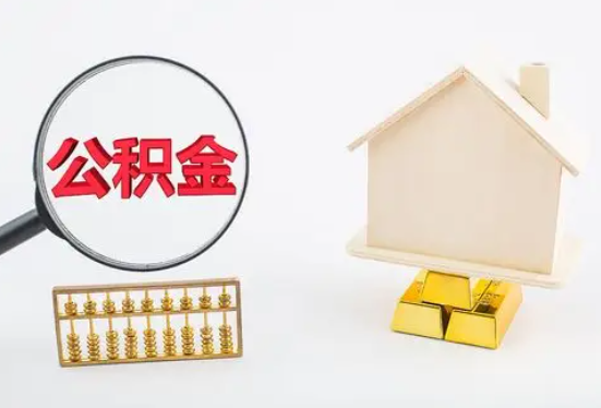 达州在职公积金要多久可以提取？