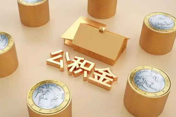 达州退休公积金代办提取额度是多少？